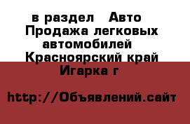  в раздел : Авто » Продажа легковых автомобилей . Красноярский край,Игарка г.